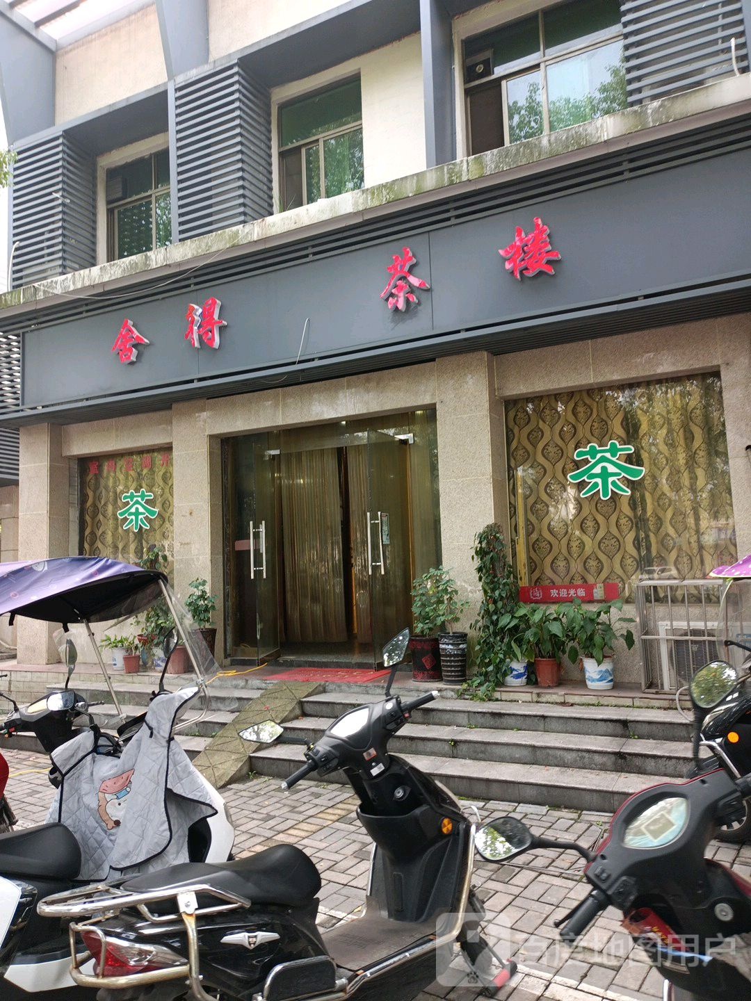 舍得茶楼(建设南路店)