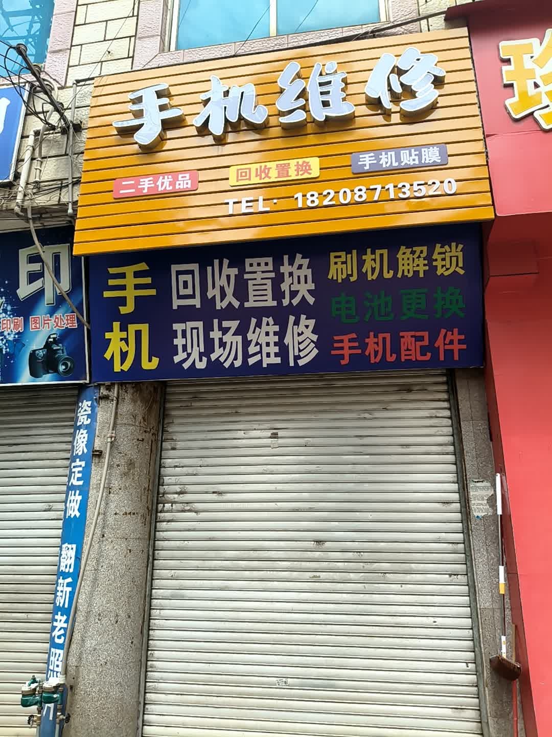手机维修