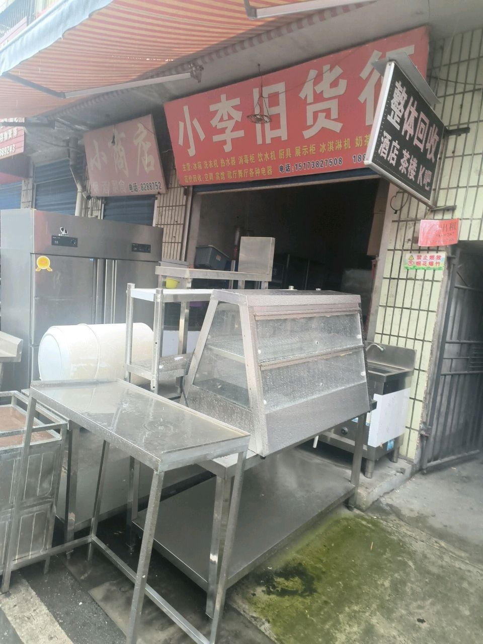 小李旧货行