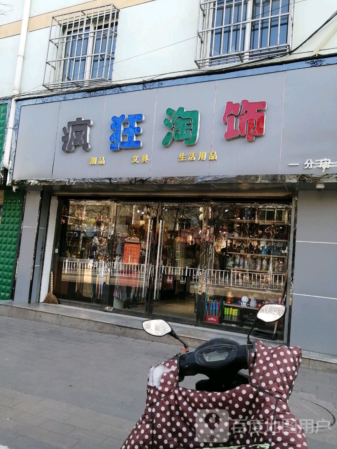 疯狂淘饰(一分店)