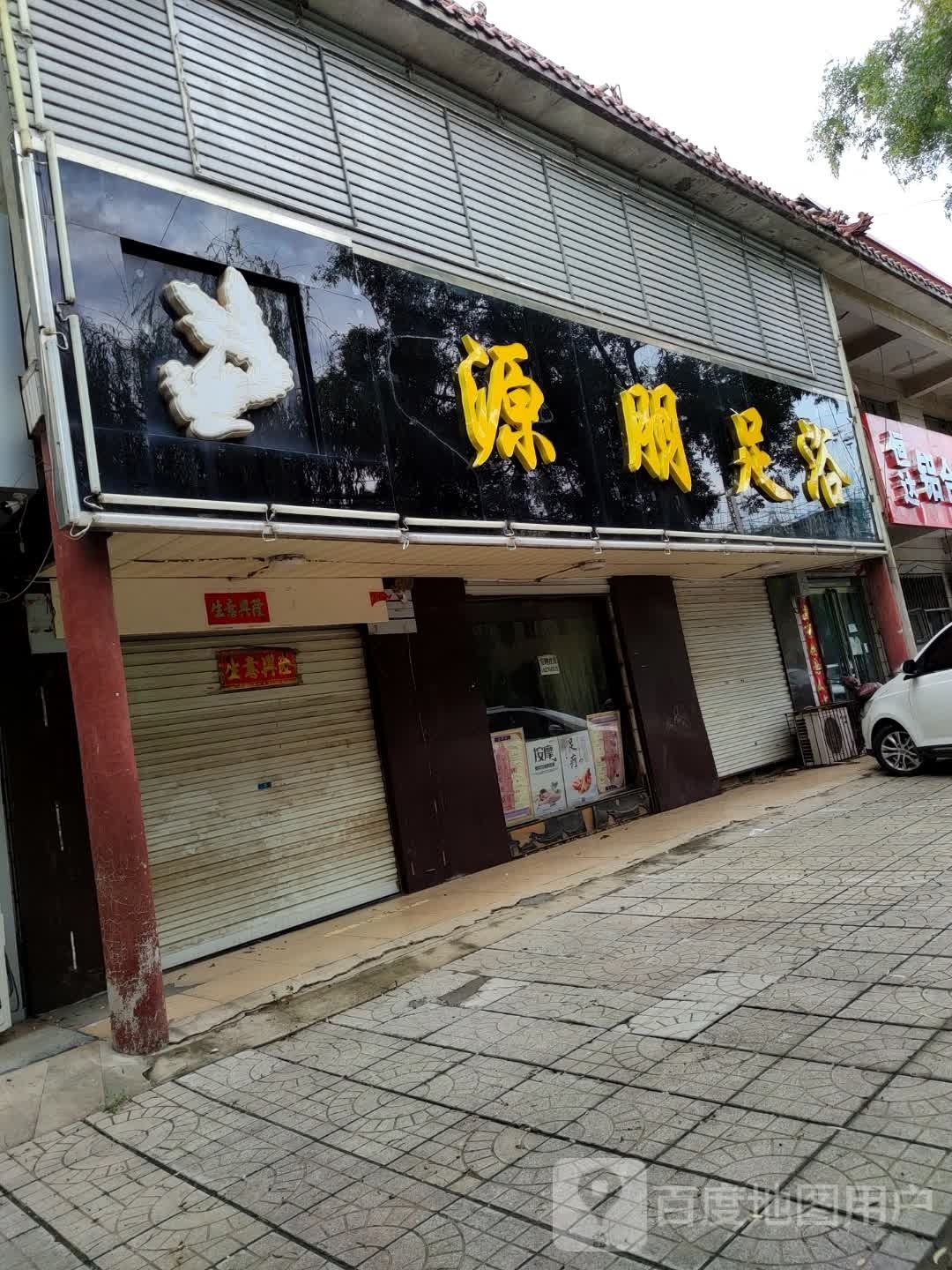 源朋足浴