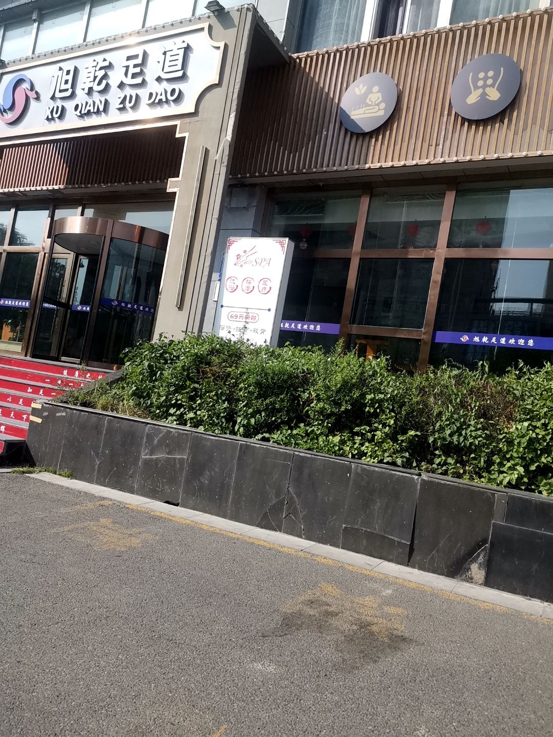 旭乾足道观影足疗