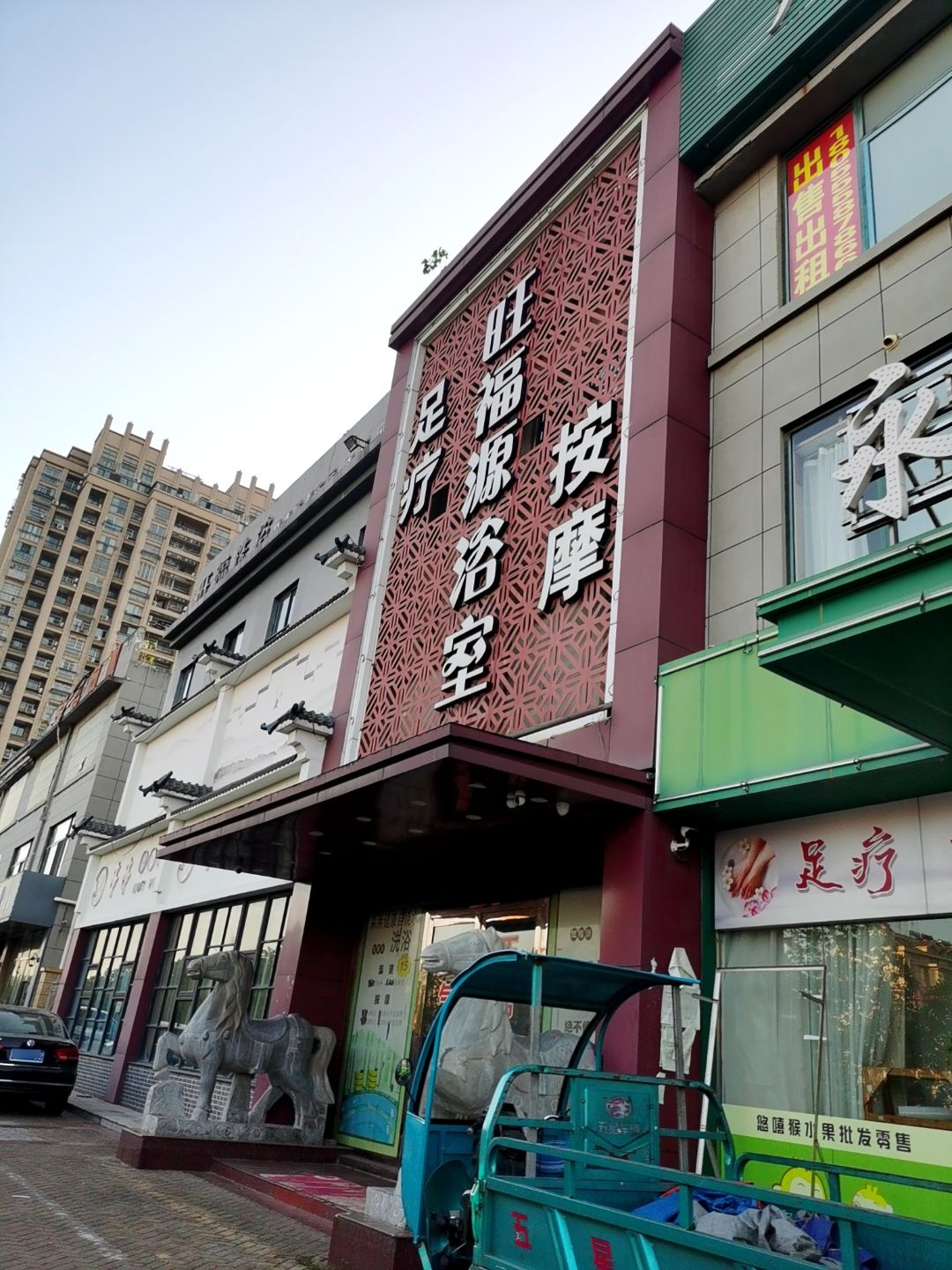 旺福源浴室(雨韵阁店)
