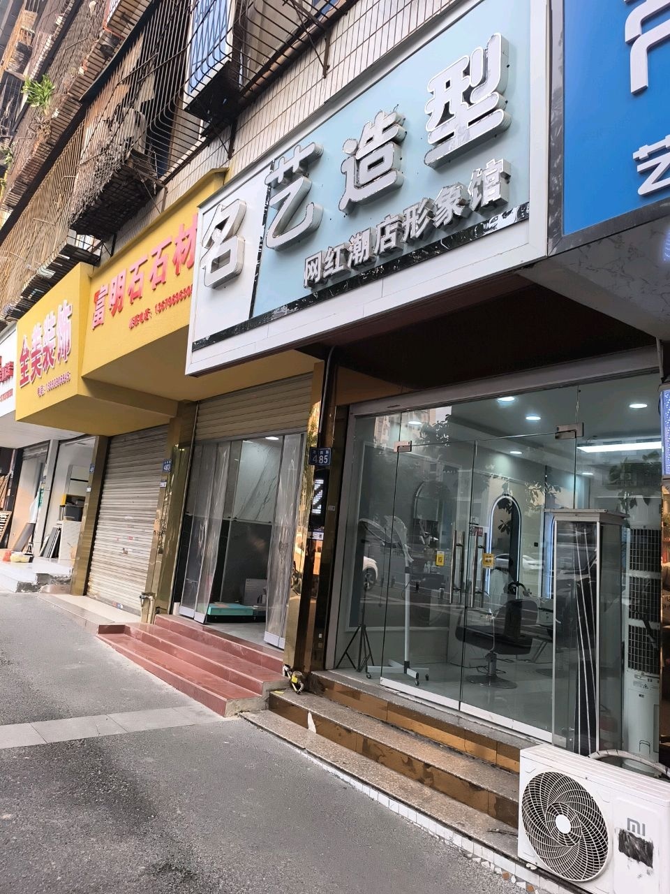 名艺造型(龙南路店)