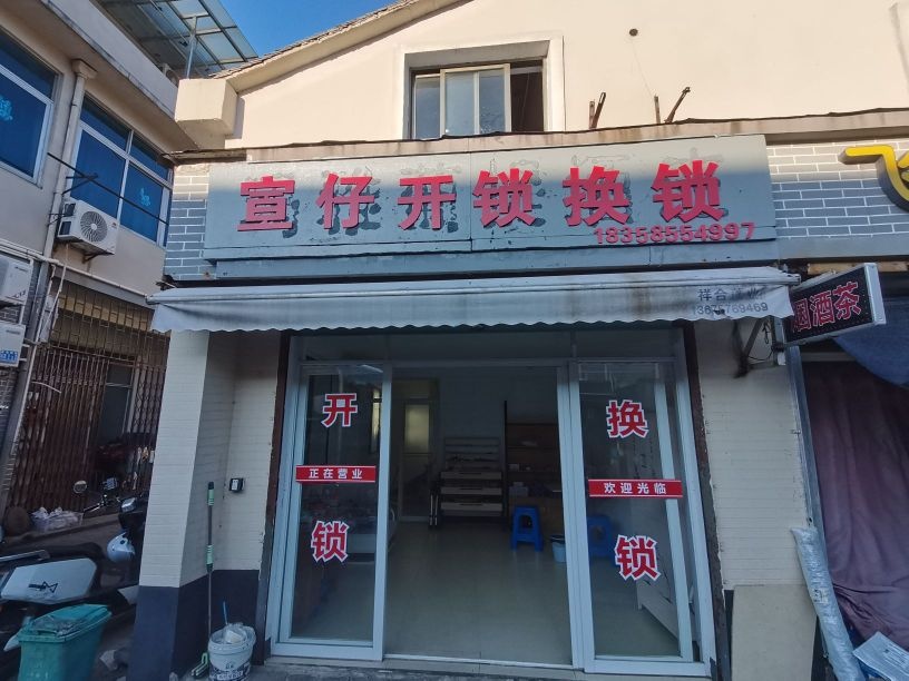 宣仔开锁换锁