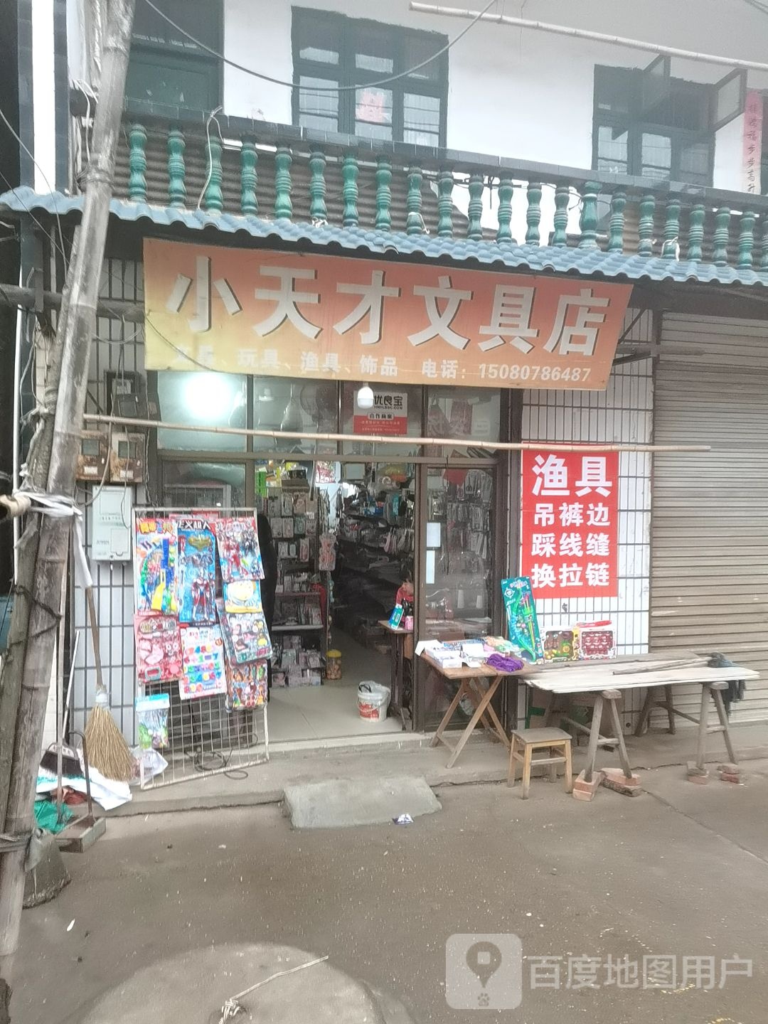 小天才文具店(X018店)