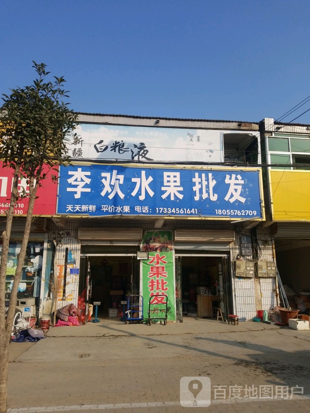 李欢水果批发