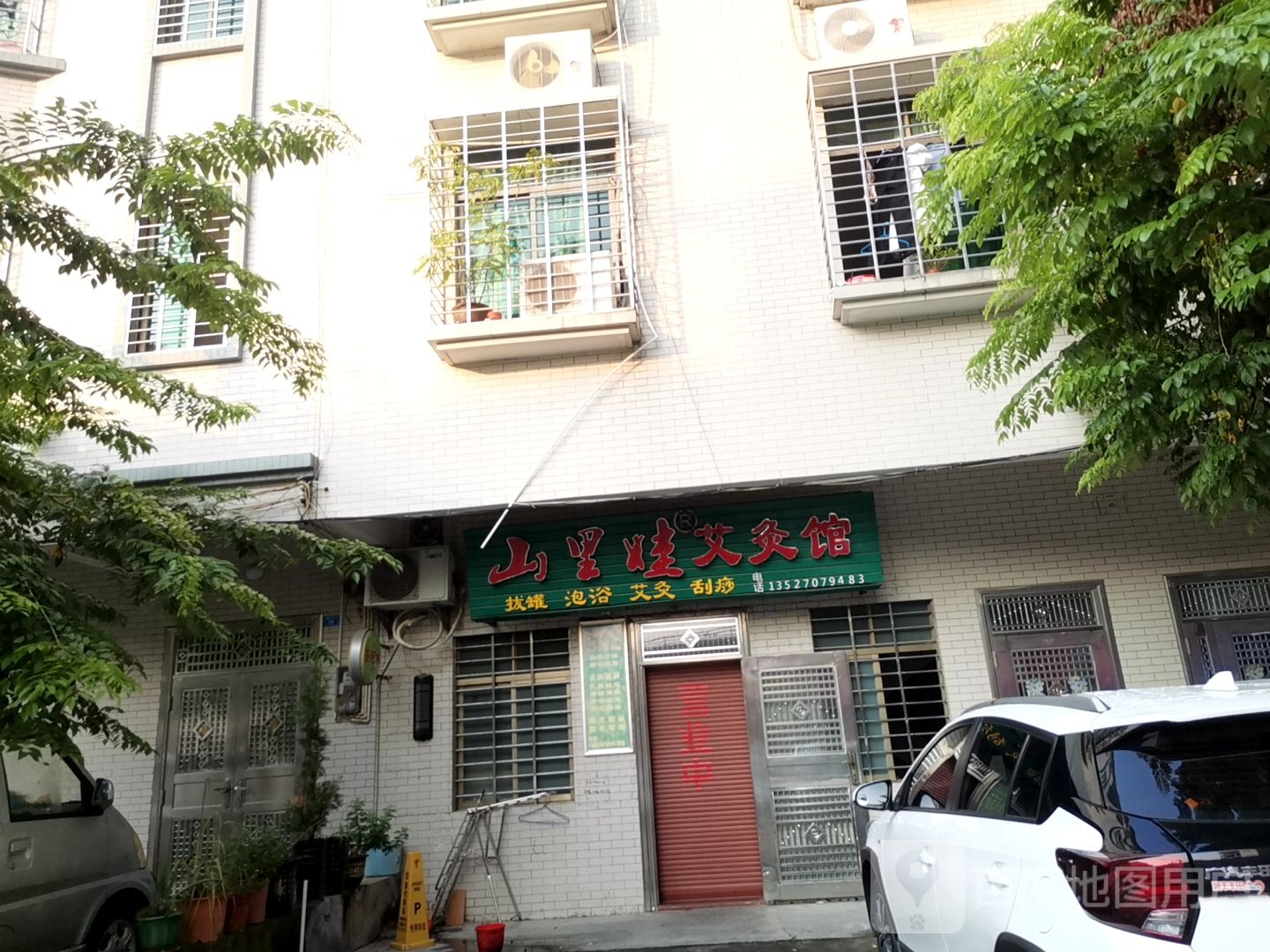 三里娃艾灸馆