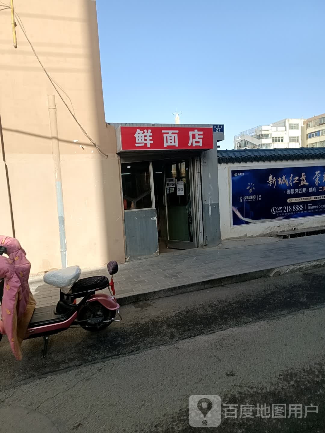 鲜面店