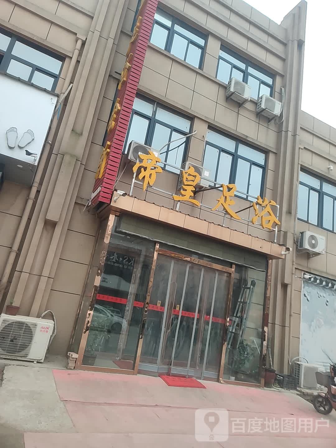 帝皇足浴会所(影院式沐足庆祖店)
