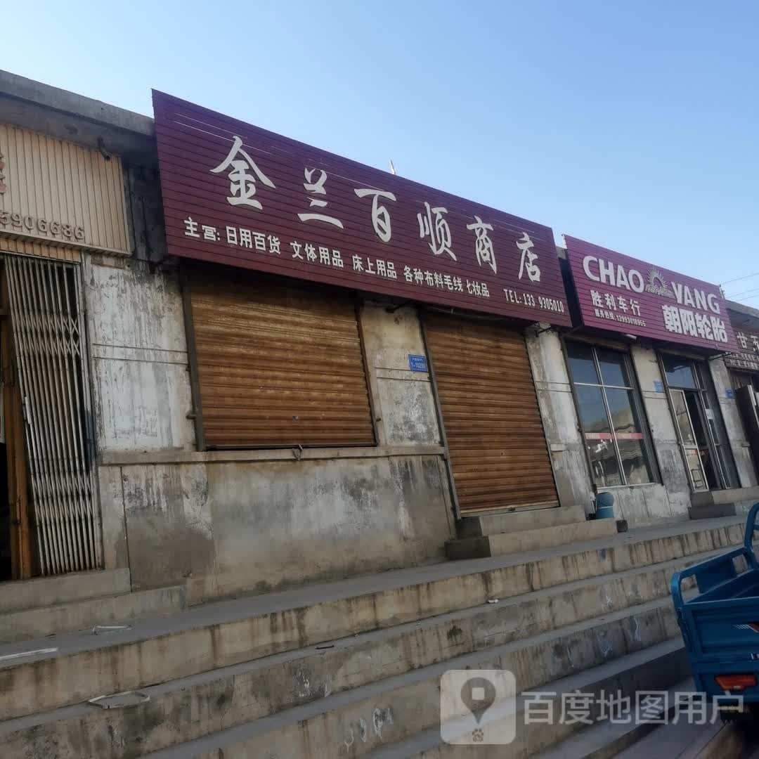 金兰百顺商店。