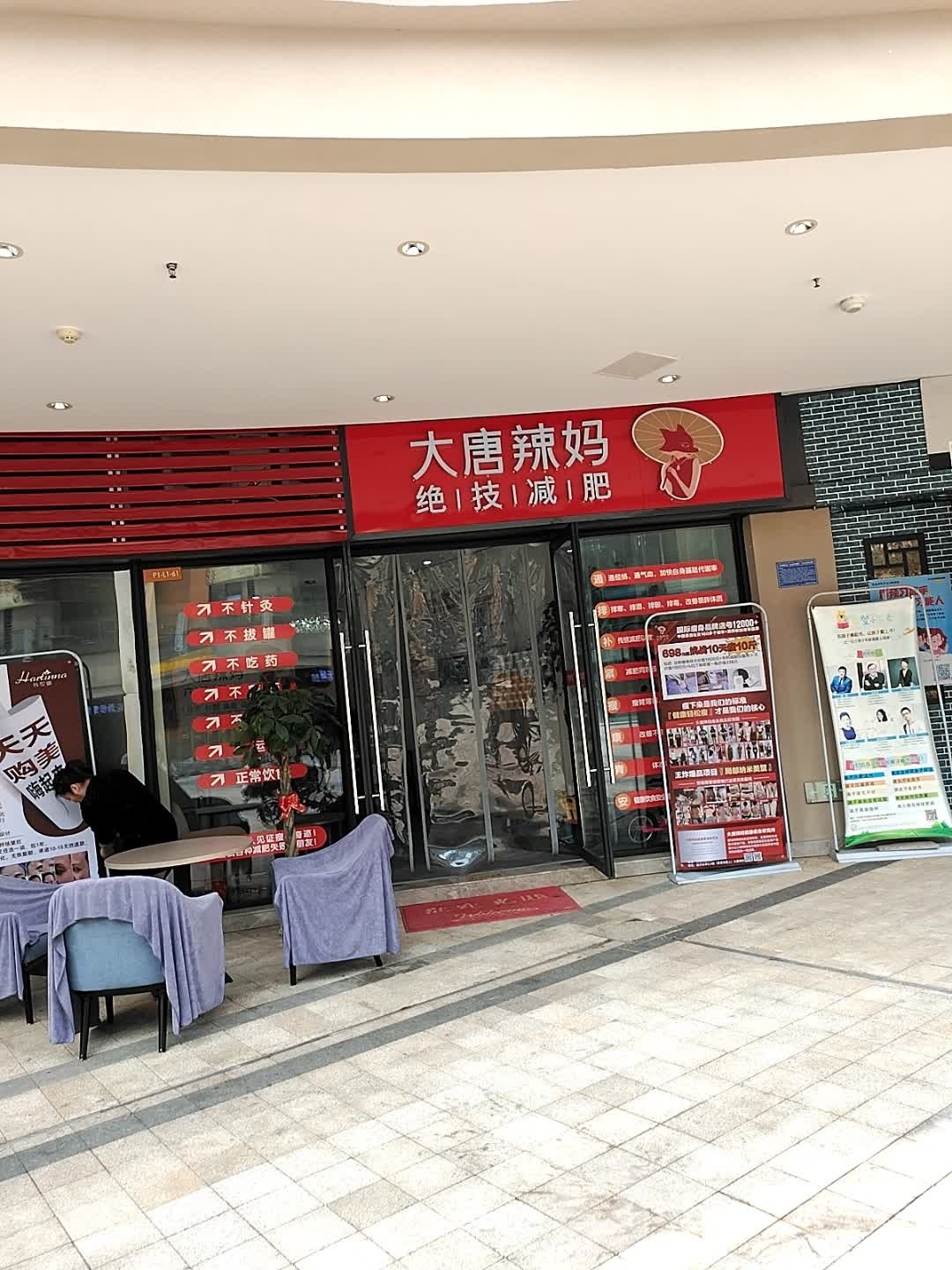 大唐辣妈绝技减肥(远洋城店)