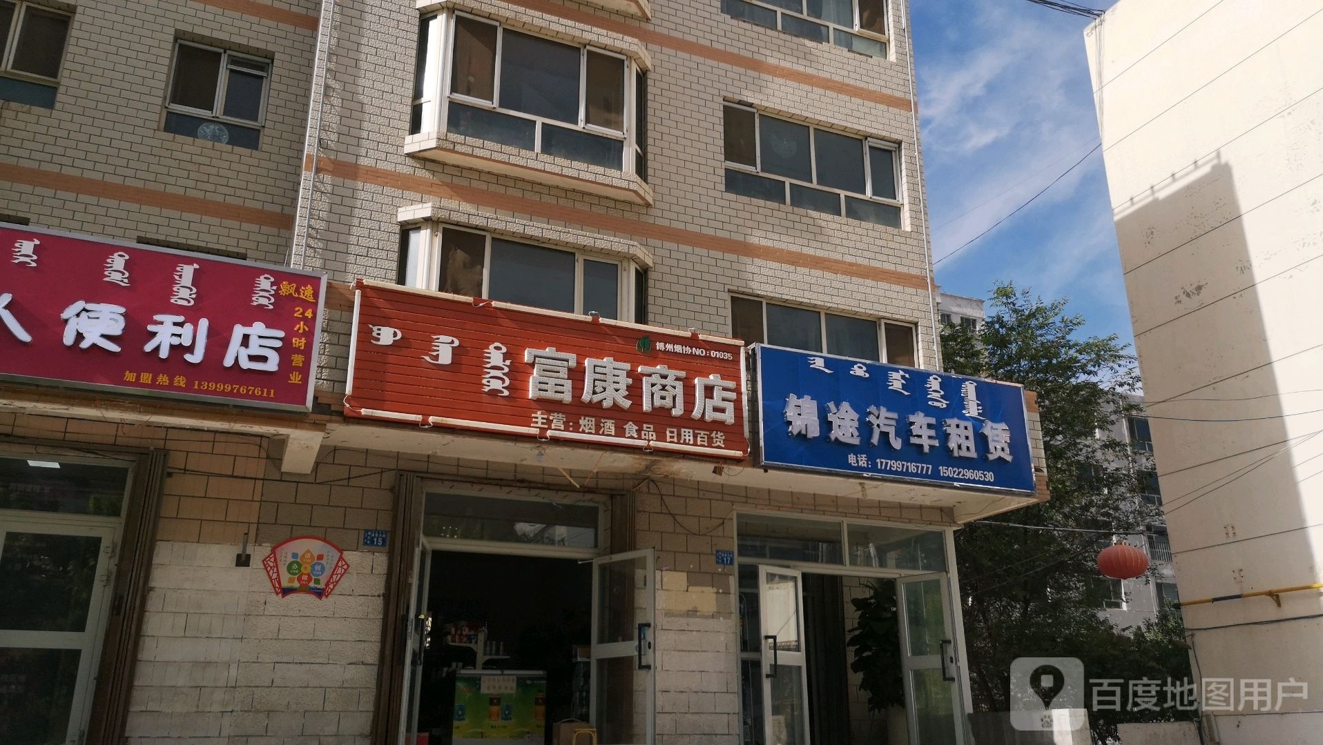 富康商店。