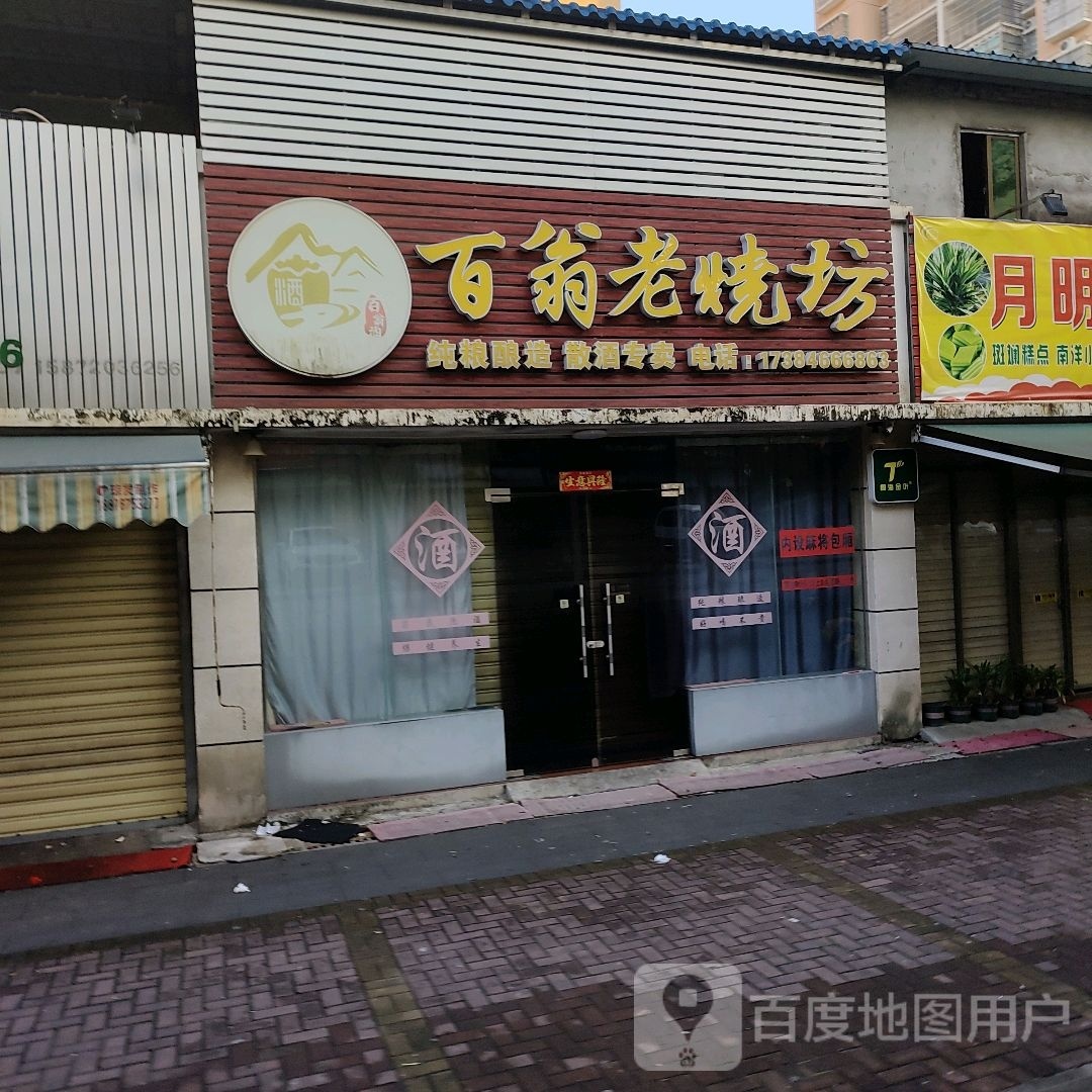 百翁老烧坊