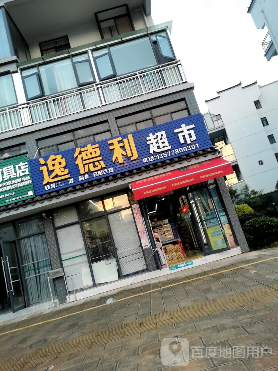 逸德利超市