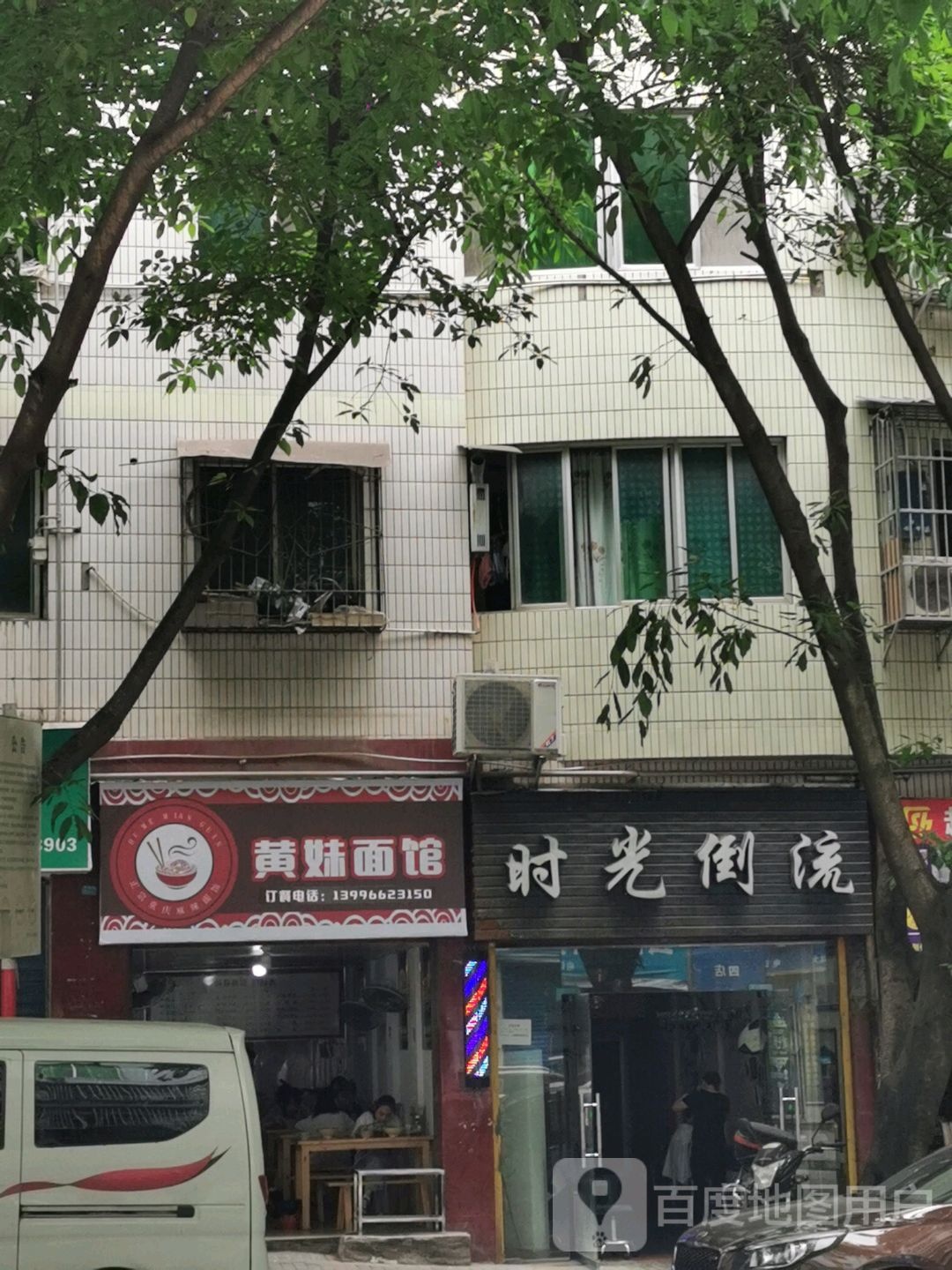 时光倒流(民德路店)