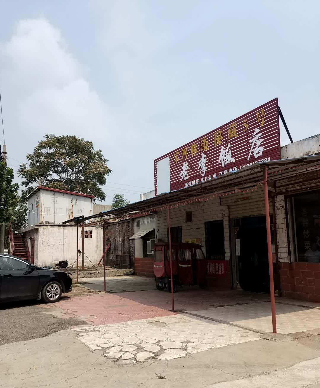 老李饭店(云叶线店)