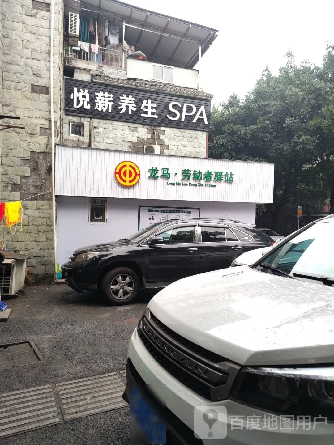 悦薪养生堂SPA