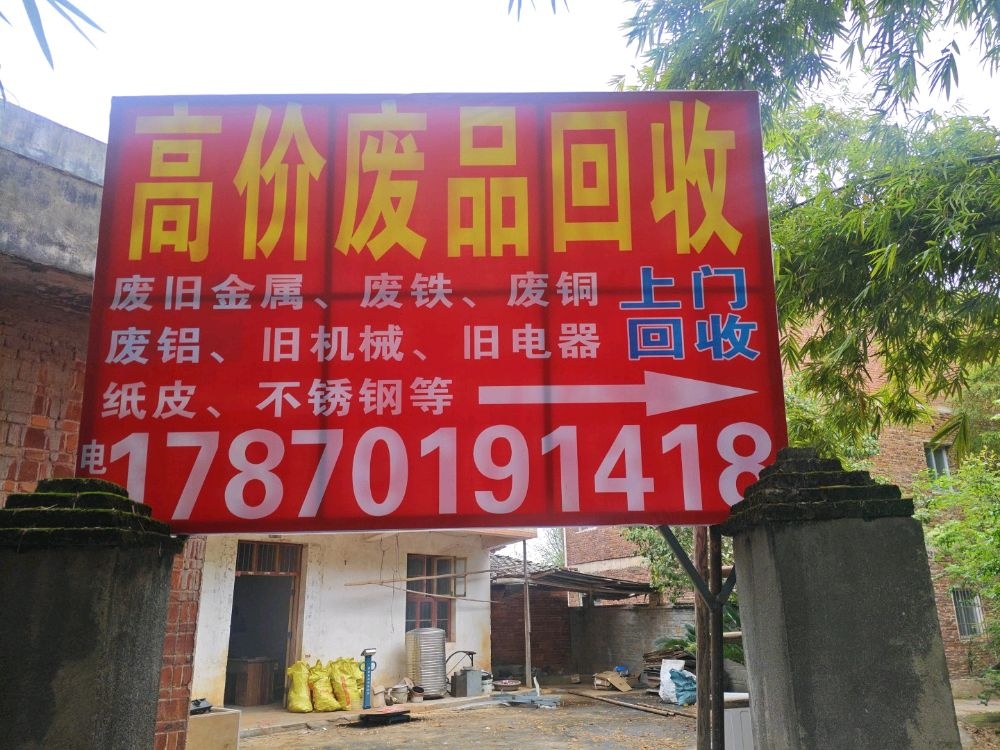 高价回收废品