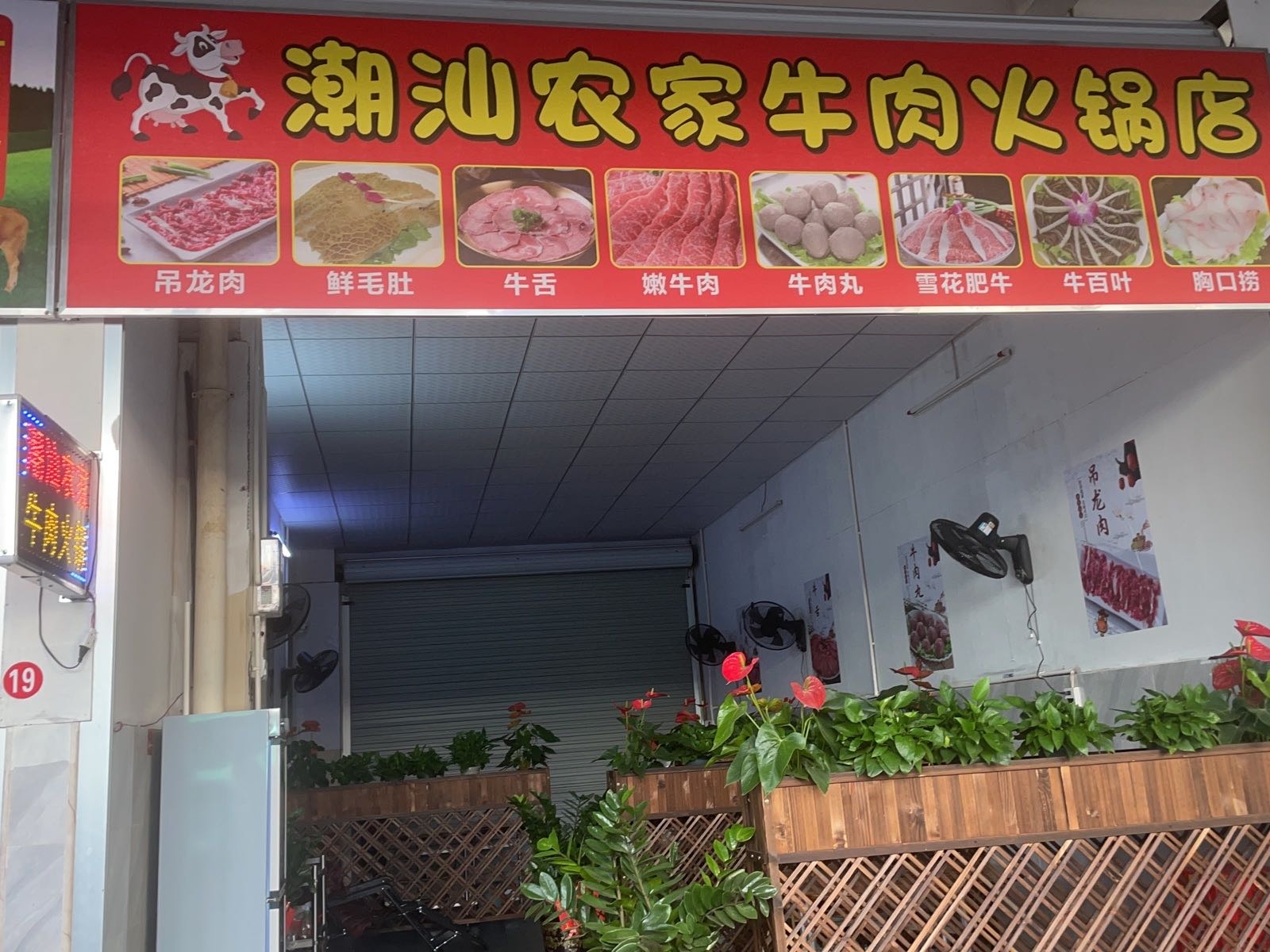 潮汕农家牛肉火锅店