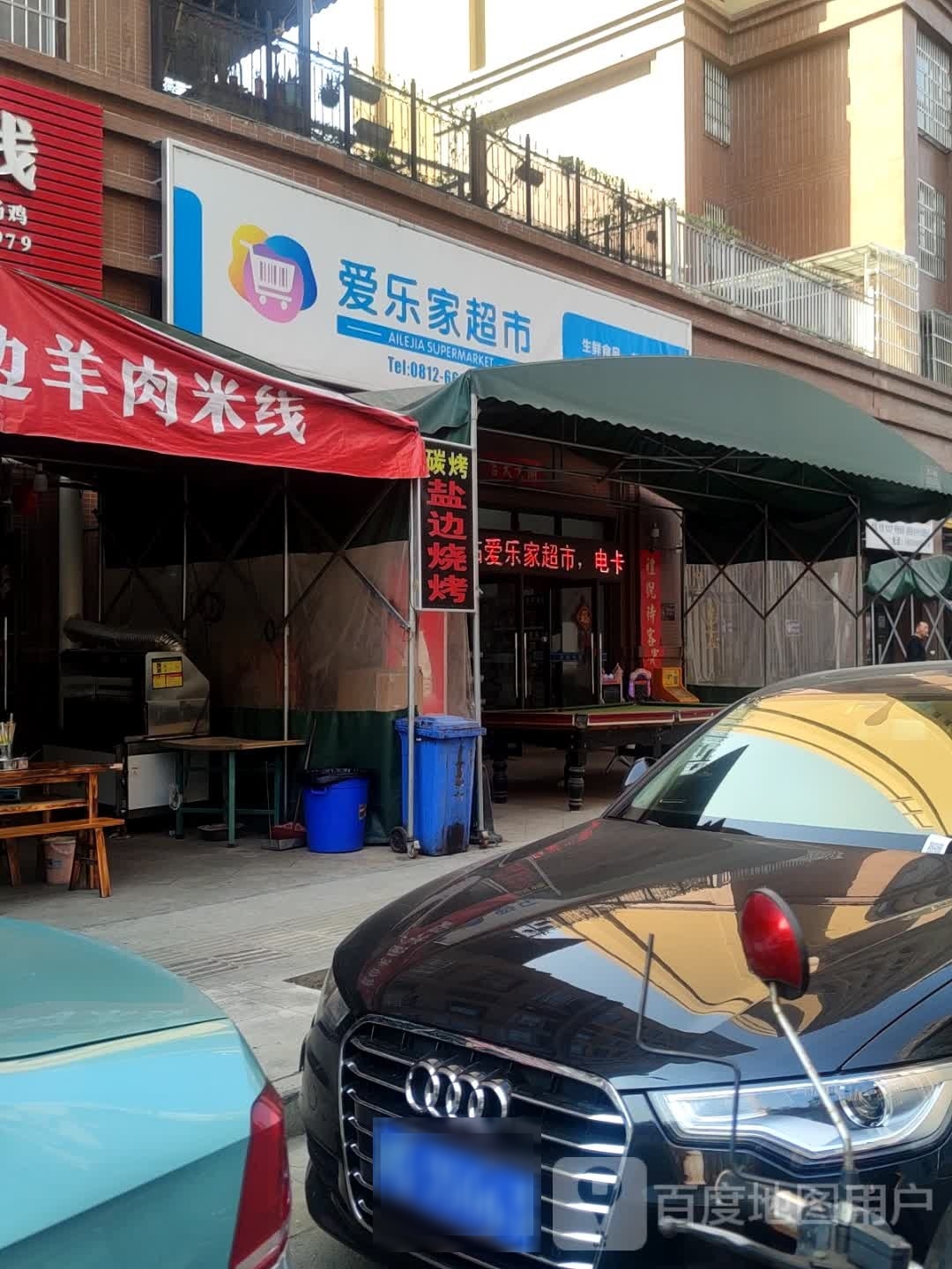 爱乐家超市