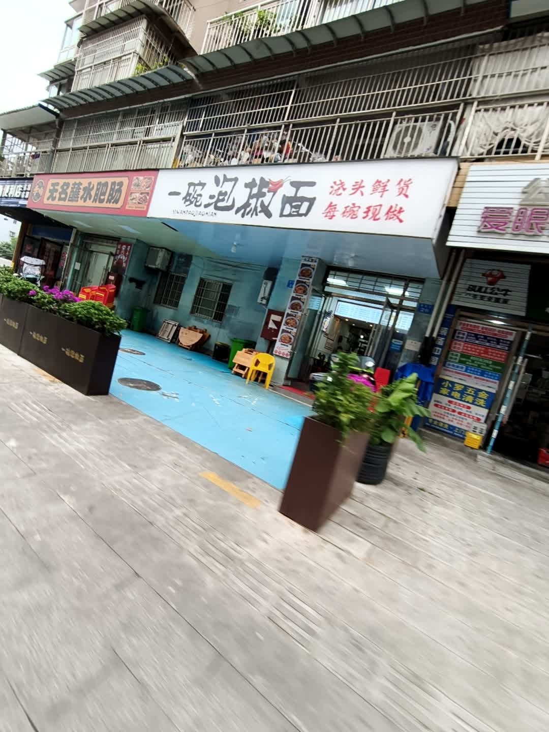 一碗泡椒面(1227店)