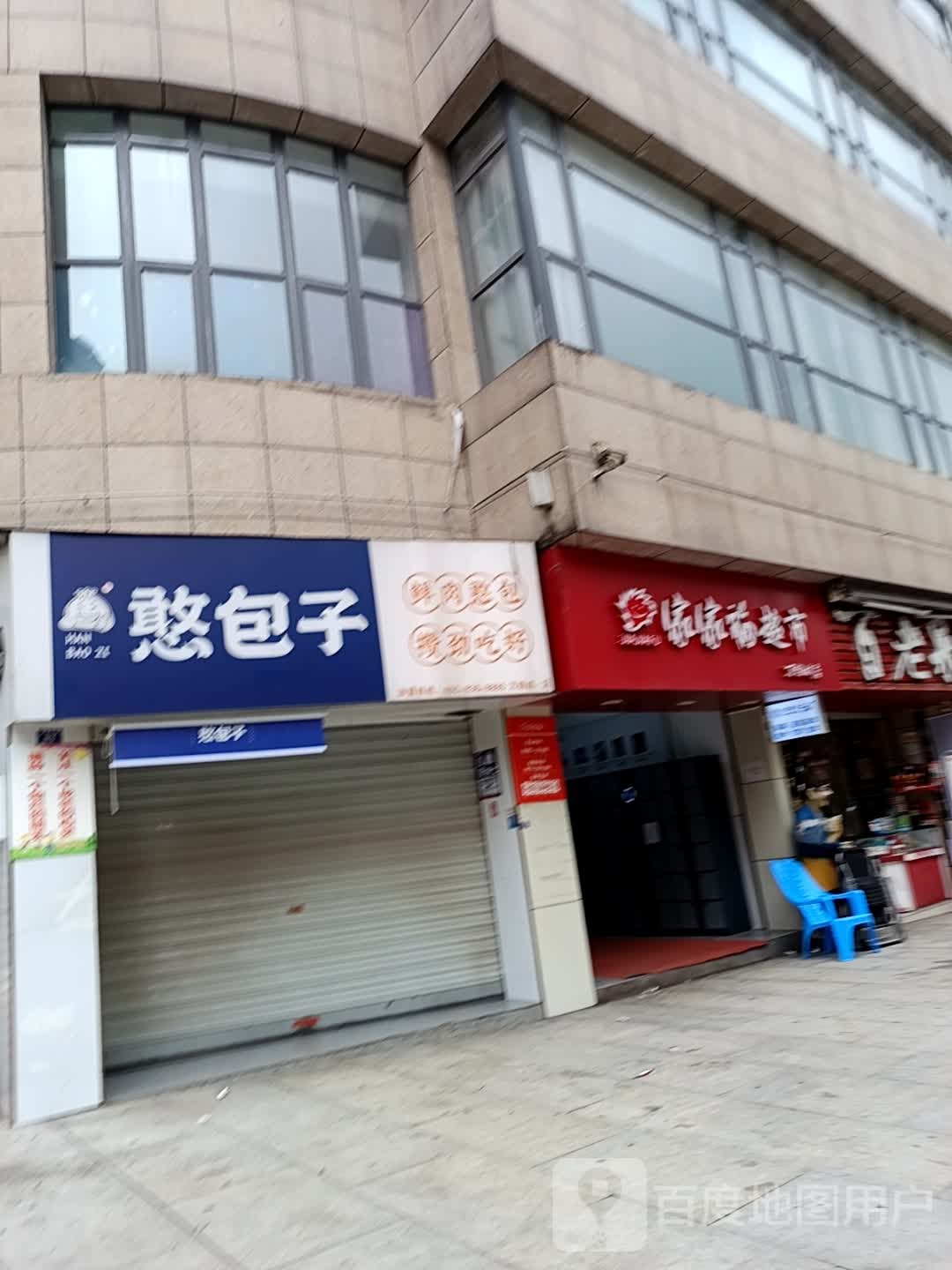 憨包子(万锦城店)