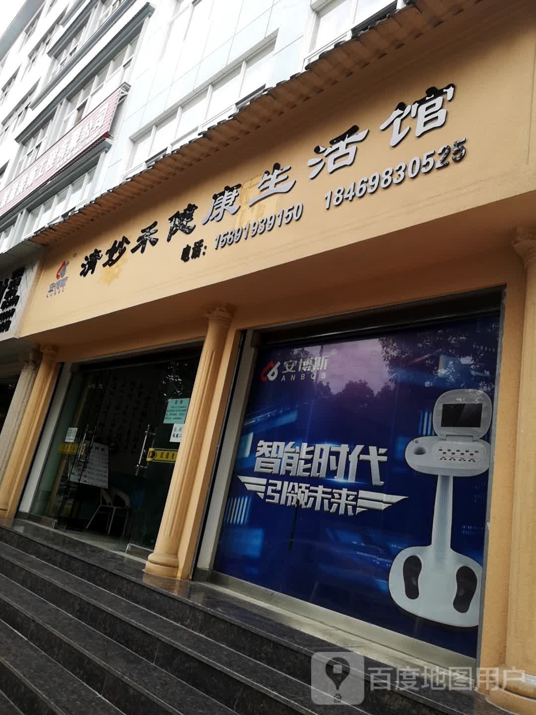 清妙禾健康生活管