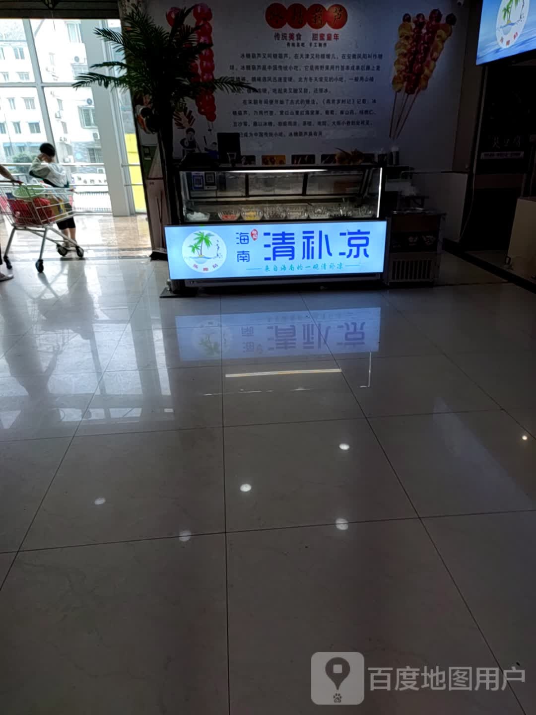 海南椰奶清补凉(新世界购物中心店)