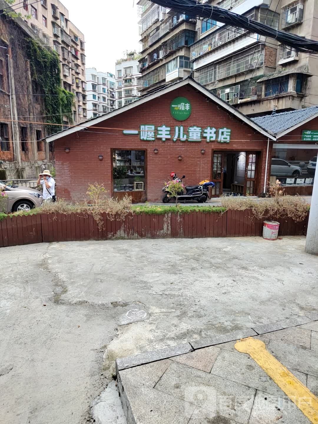 一喔丰儿童书店(宅吉店)