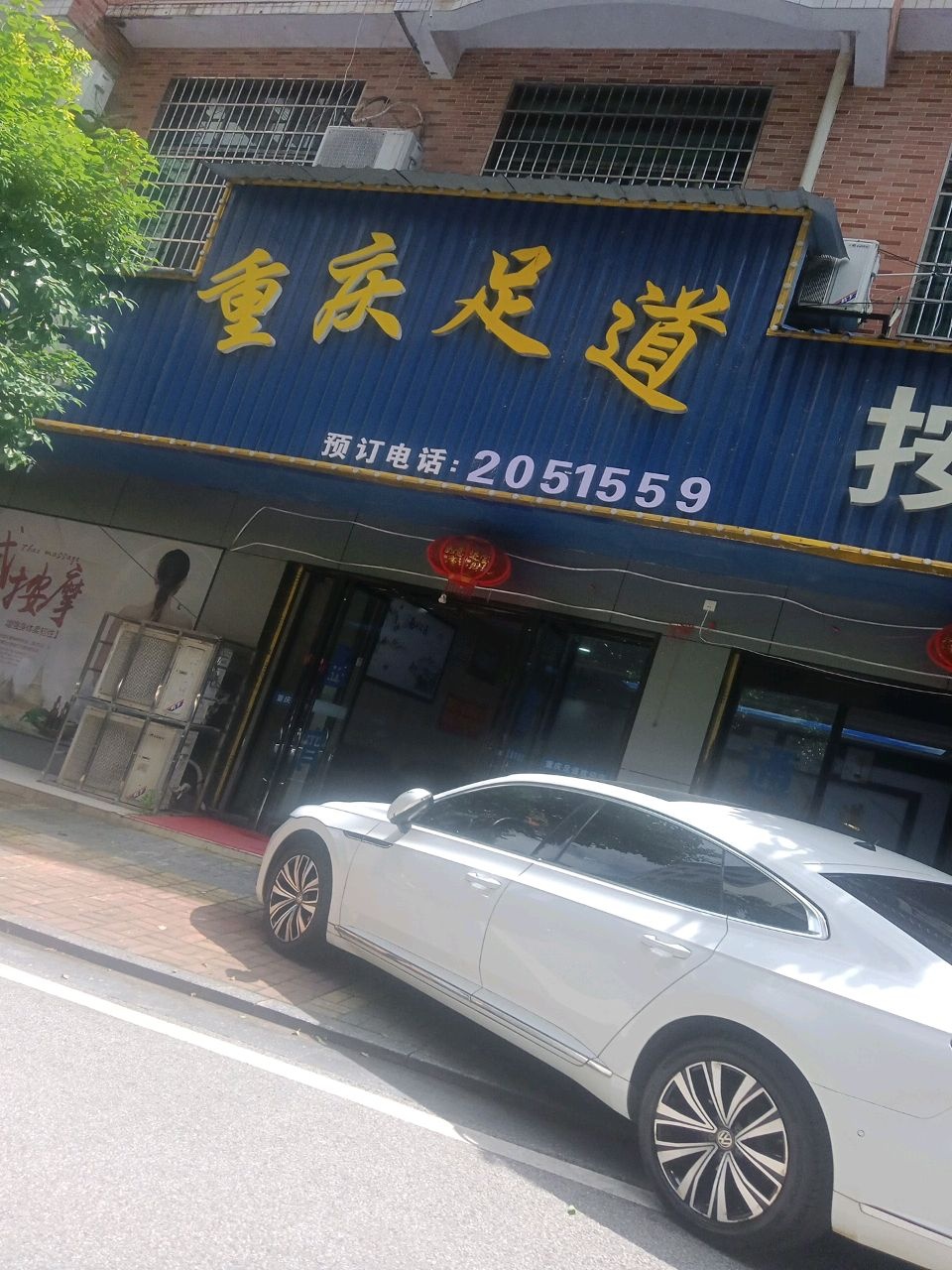 重庆足道(永红路)