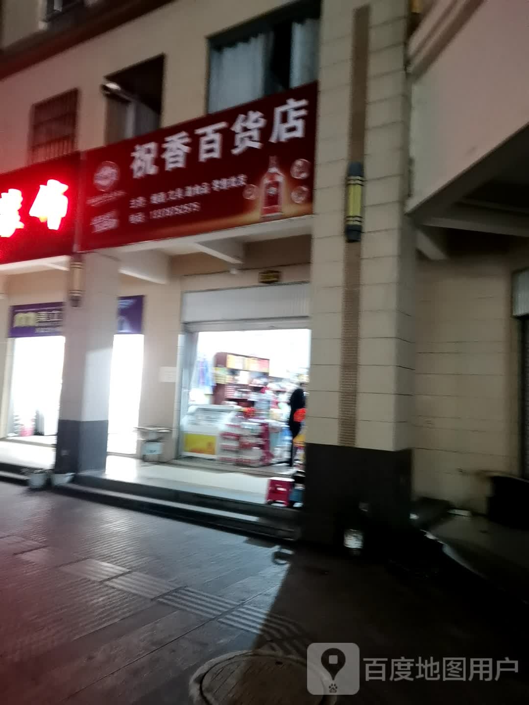 祝香百货店