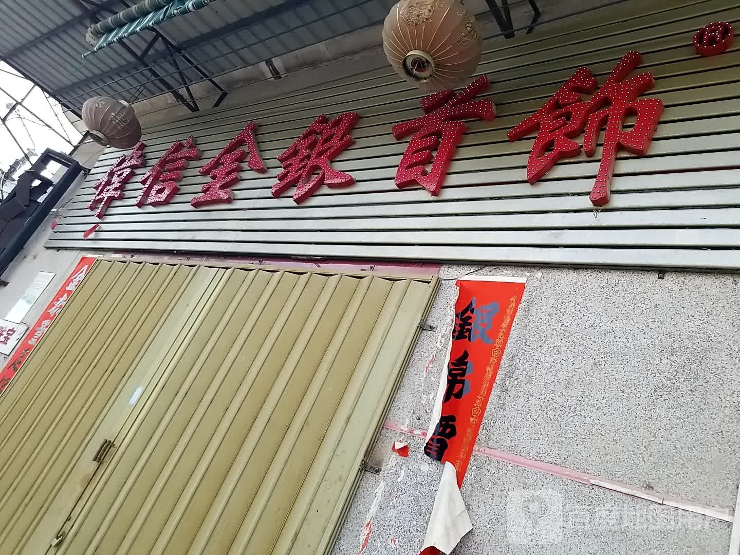 魏信金银首饰