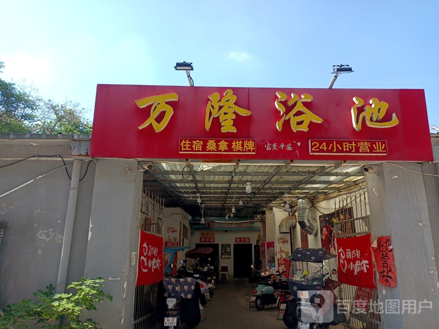 万隆浴池(吴湾路店)