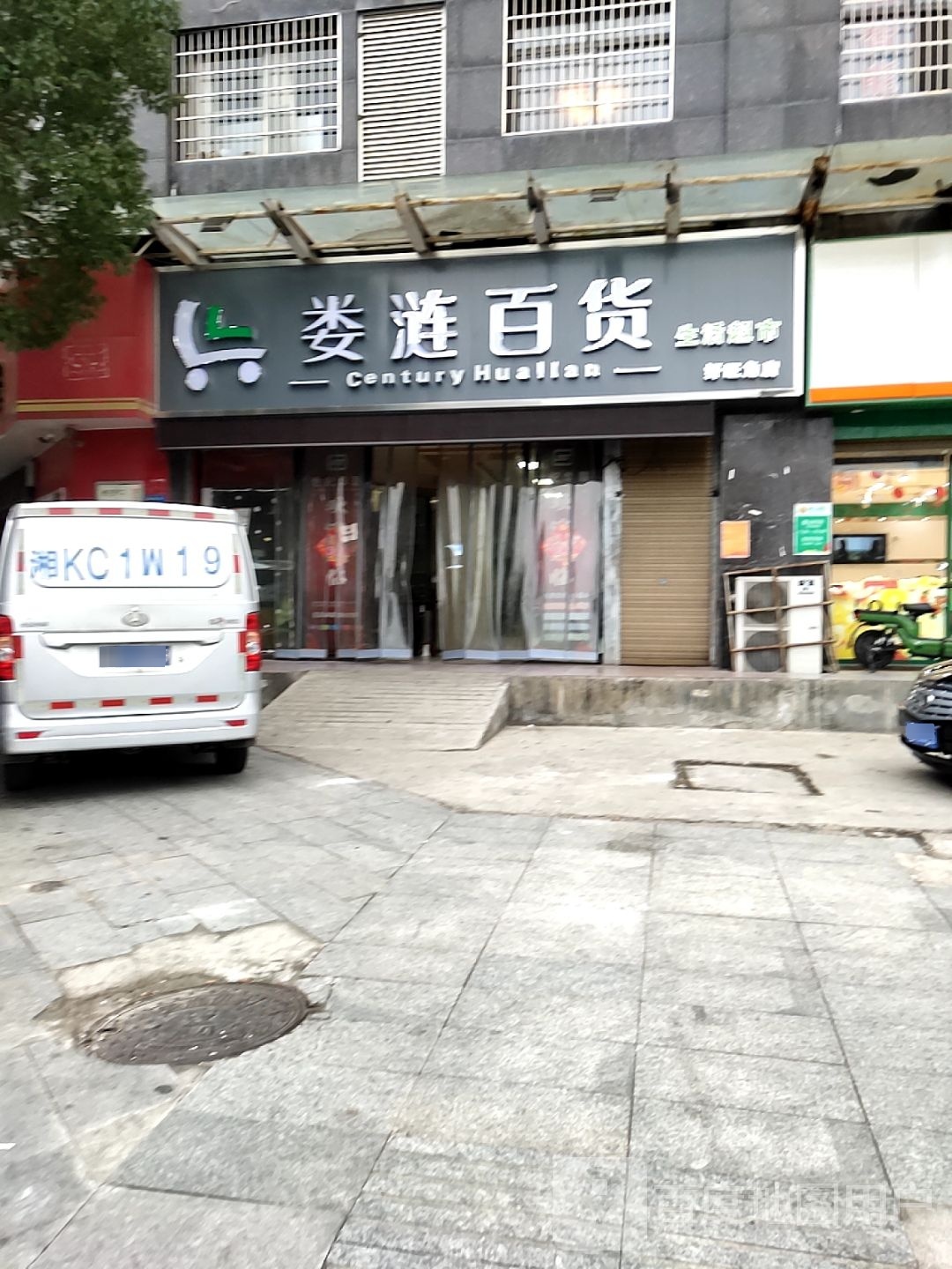 娄涟百货(湘阳街店)