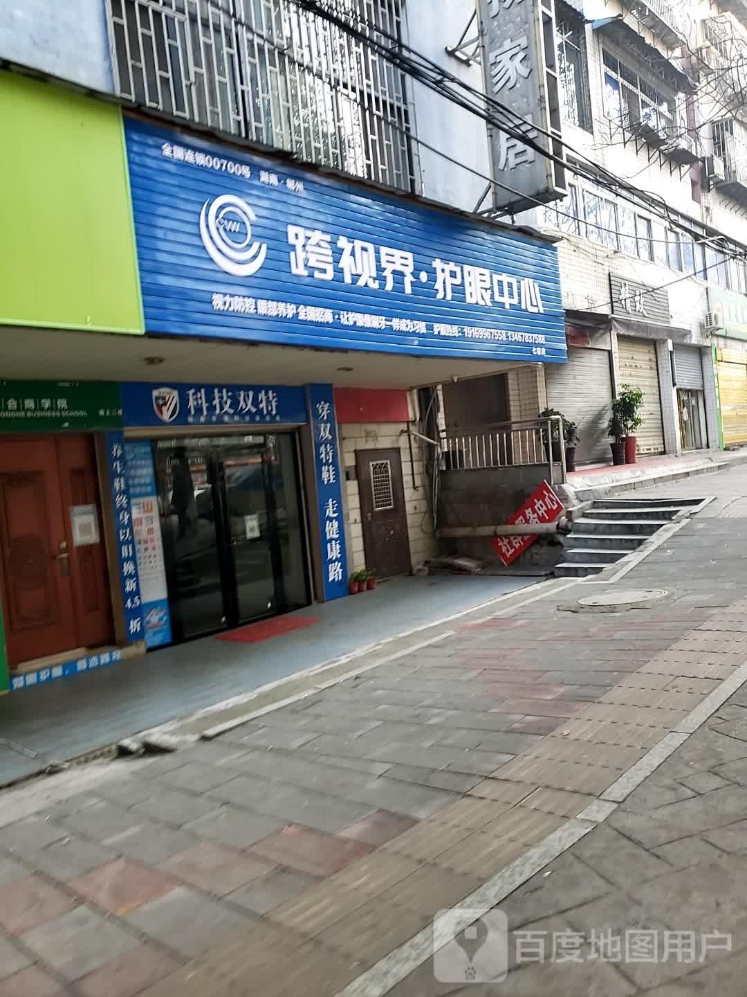 跨视界护眼中心