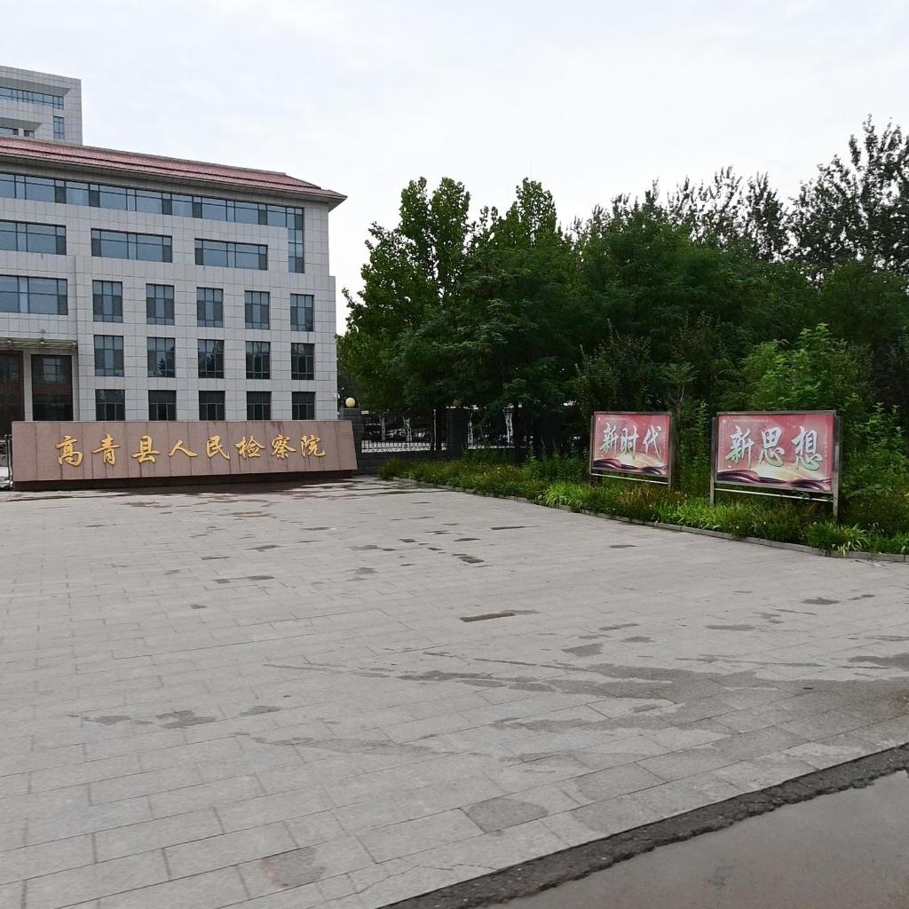山东省高青县人民检察院