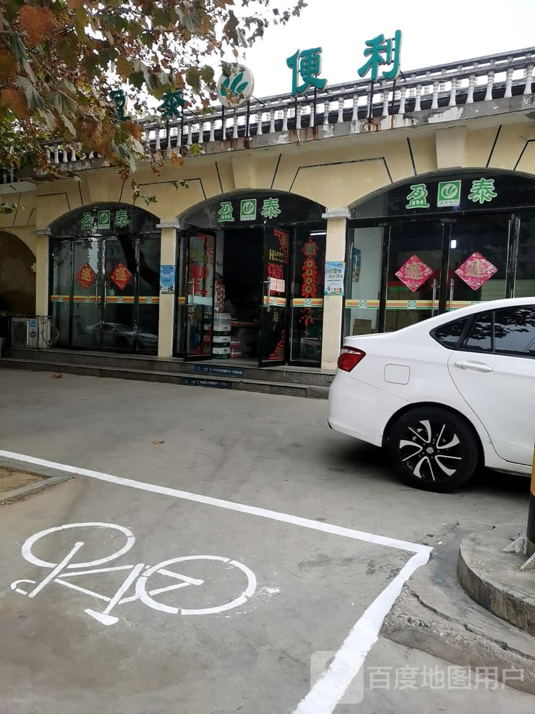 盈泰便利(清河路店)
