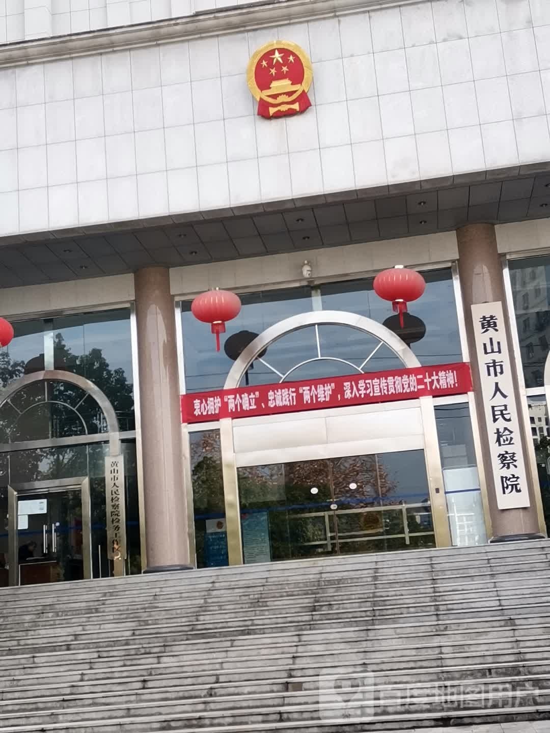 安徽省黄山市人民检察院