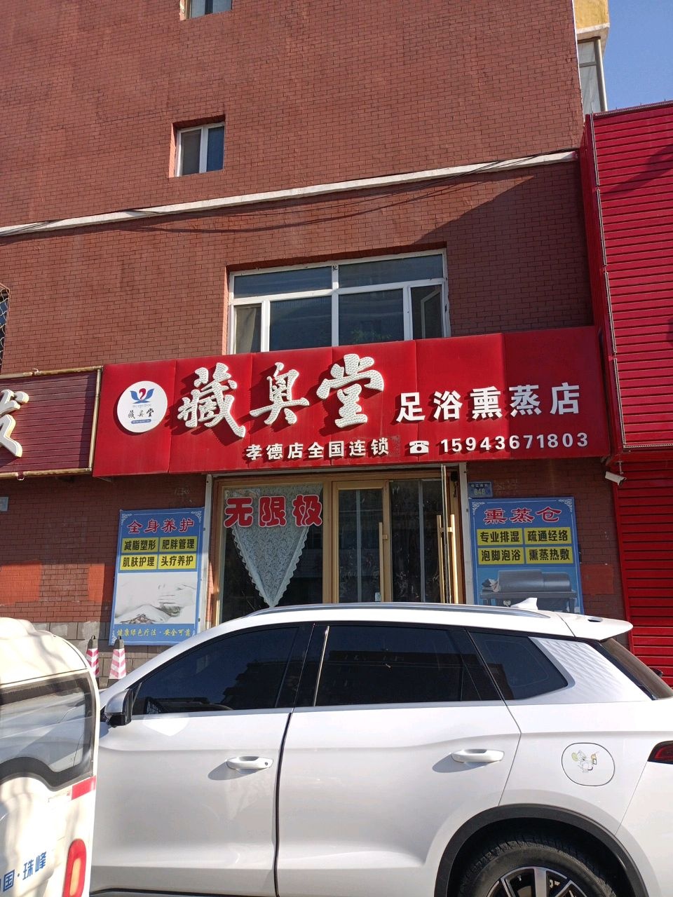 藏奥堂足浴熏蒸店(松辽南街店)
