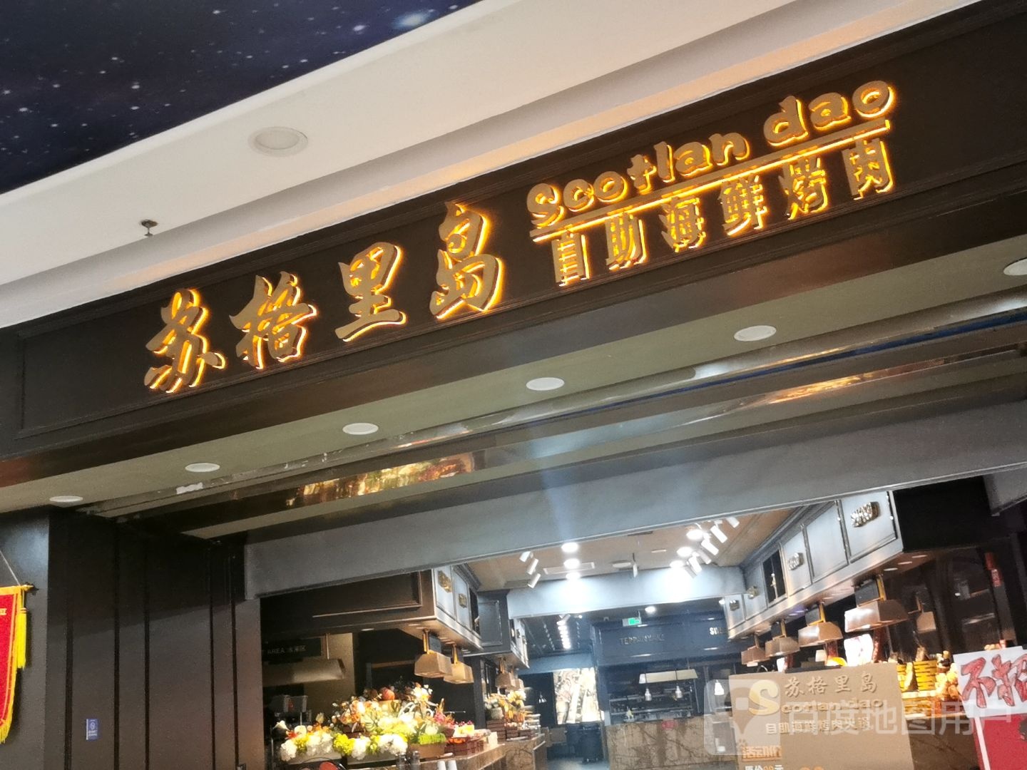 苏格里岛自助海鲜烤肉火锅(晋江万达店)