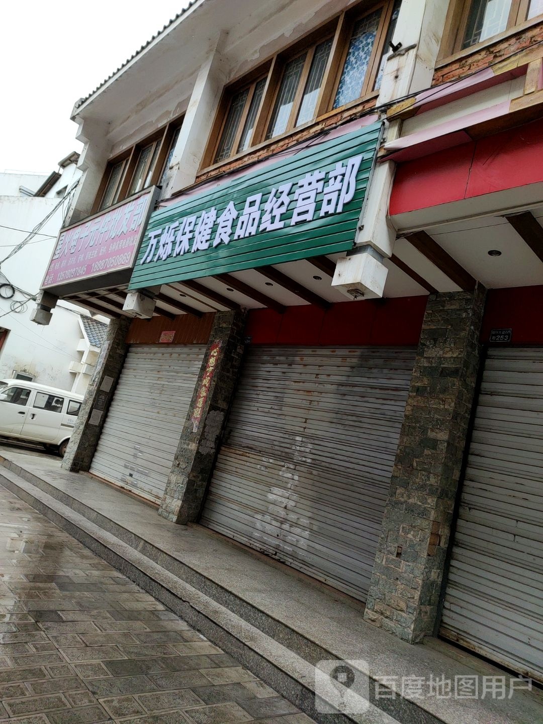 万烁保健食品经营部