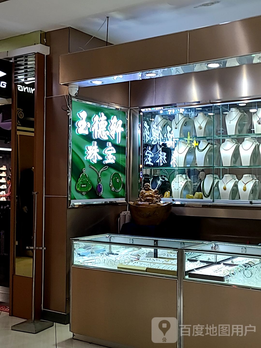 玉德轩珠宝(通大百货店)