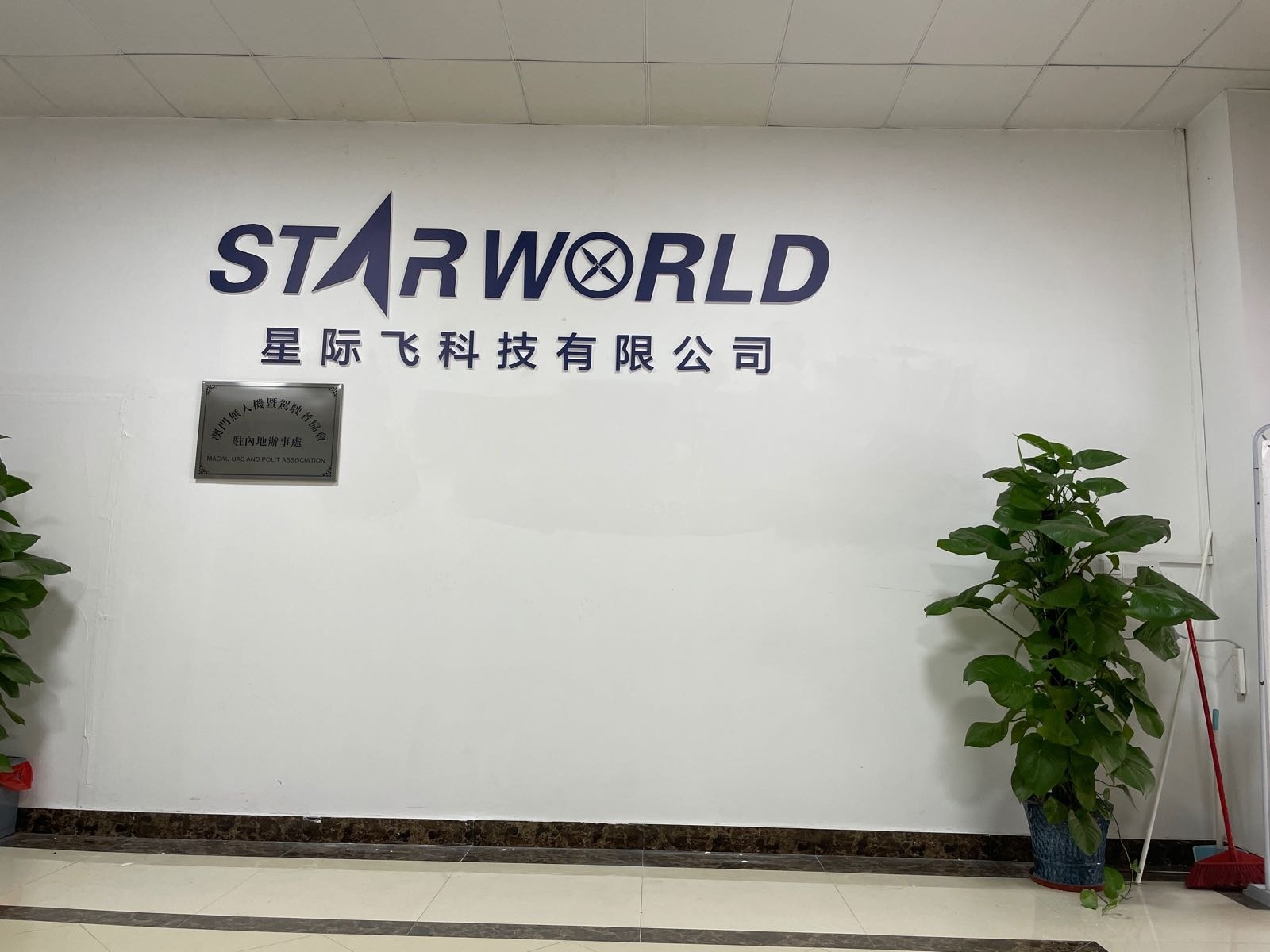 星际飞无人机航模俱乐部