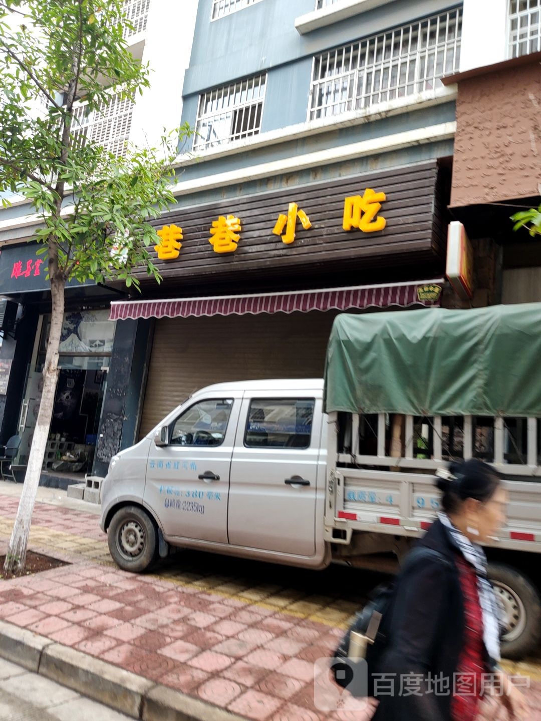 巷巷小吃