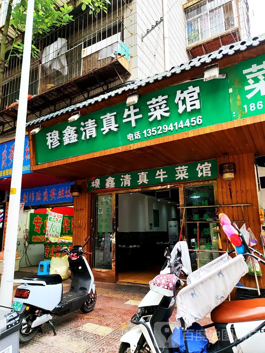 穆鑫清真牛菜馆(佴家湾商住小区店)
