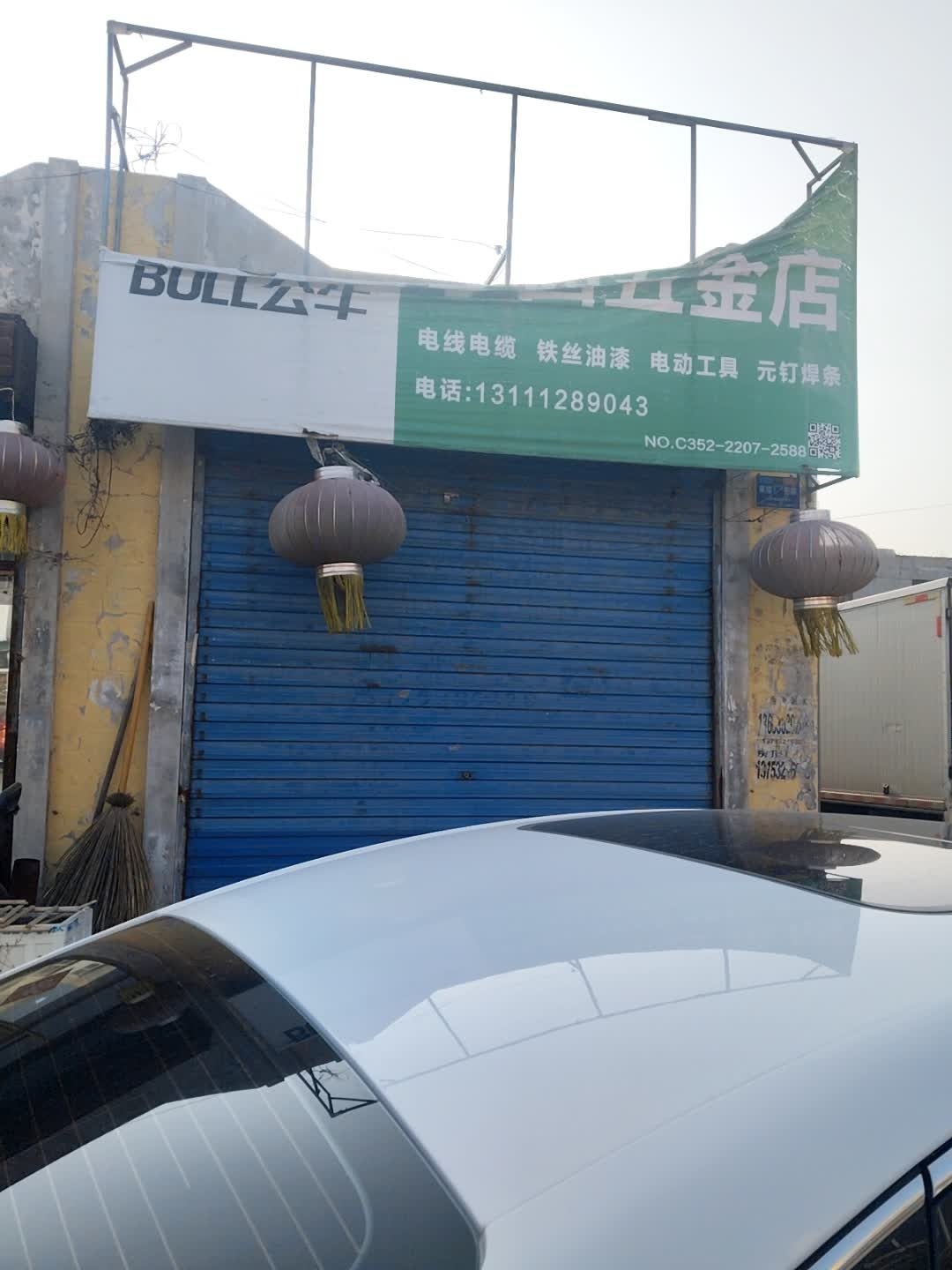 李四五金店