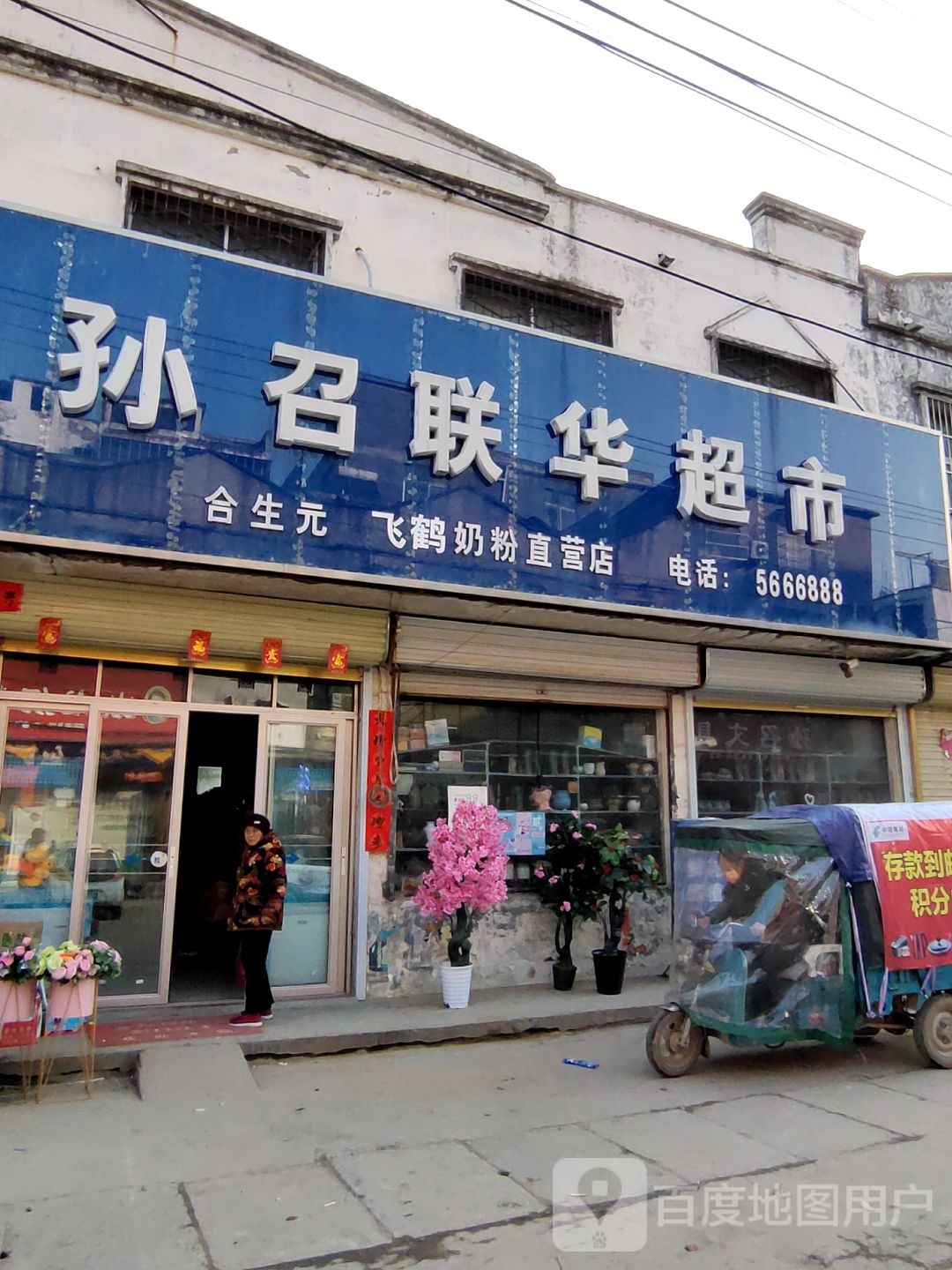 新蔡县孙召镇孙召联华超市(步行街店)