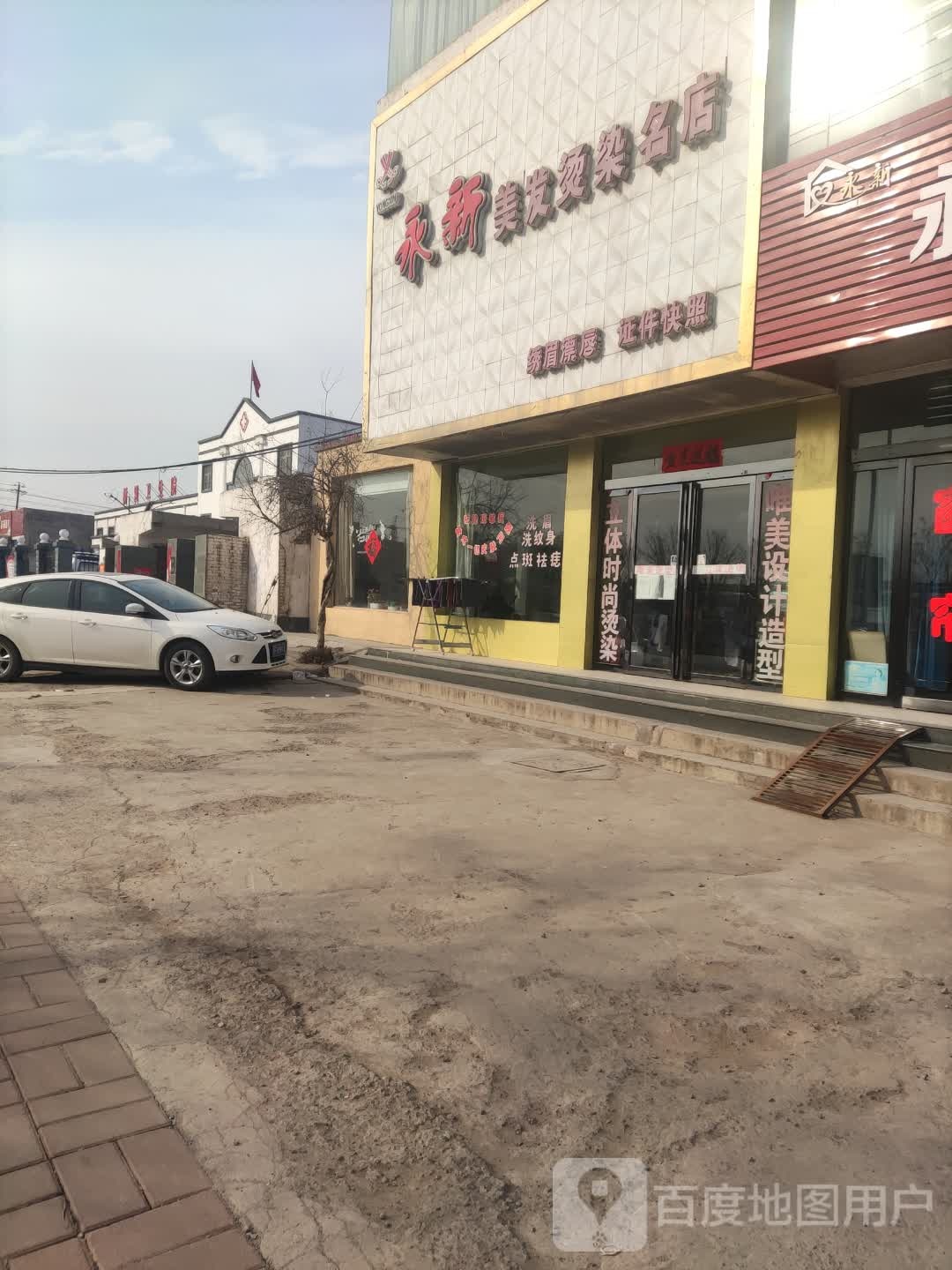 永鑫梅发烫染名店