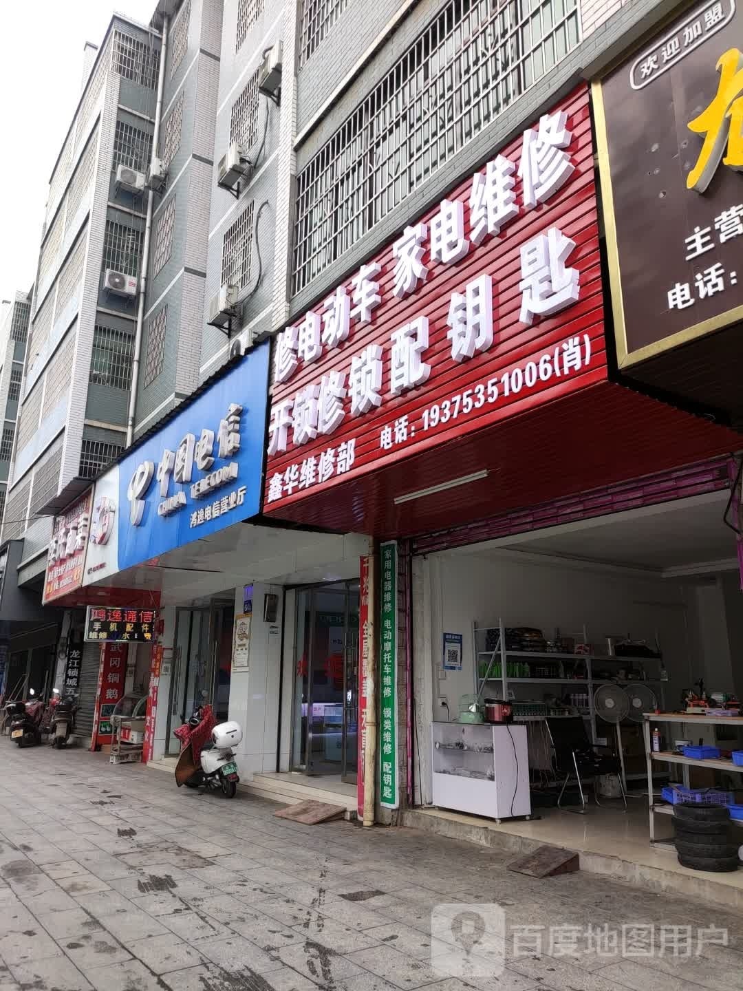 鑫华维修部修电动车家电维修